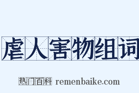 虐人害物组词是什么意思的图片
